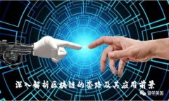深入解析区块链的套路及