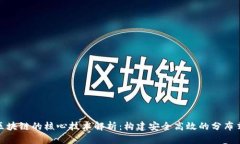 联盟区块链的核心技术解