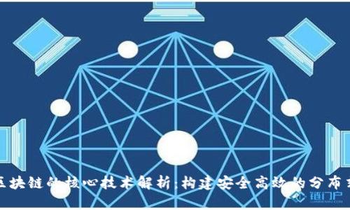 联盟区块链的核心技术解析：构建安全高效的分布式网络