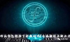 比特派钱包转错了能找回吗？全面解析与解决方