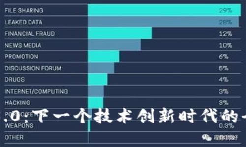 区块链3.0：下一个技术创新时代的全面解析