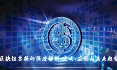 区块链票据的深度解析：