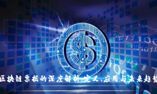 区块链票据的深度解析：定义、应用与未来趋势