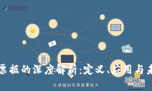 区块链票据的深度解析：定义、应用与未来趋势