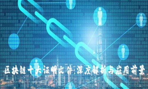 区块链十大证明文件：深度解析与应用前景