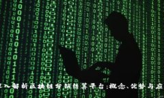 深入解析区块链分销结算