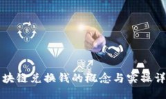 区块链兑换钱的概念与实