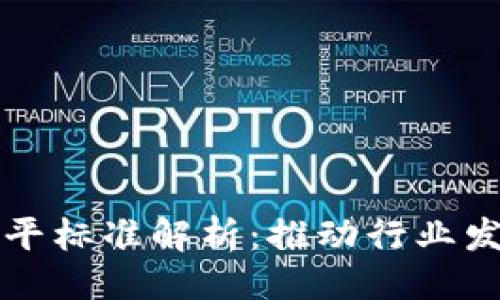 (示例)

区块链技术水平标准解析：推动行业发展的核心指标
