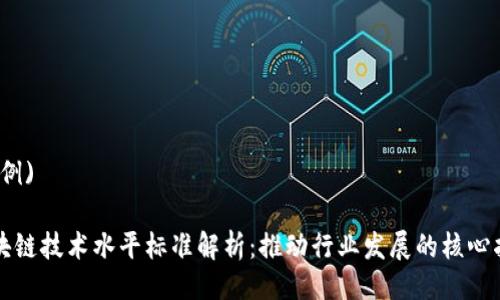 (示例)

区块链技术水平标准解析：推动行业发展的核心指标