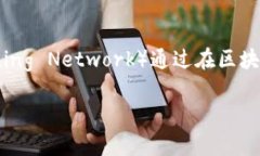    区块链生态结构详解：