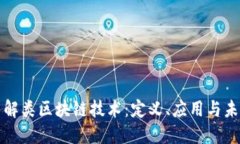 深入了解类区块链技术：