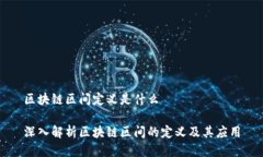 区块链区间定义是什么深