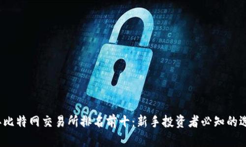 2023年比特网交易所排名前十：新手投资者必知的选择指南