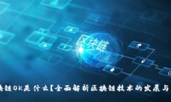 区块链OK是什么？全面解析
