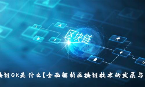区块链OK是什么？全面解析区块链技术的发展与应用