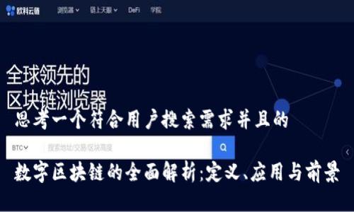 思考一个符合用户搜索需求并且的

数字区块链的全面解析：定义、应用与前景