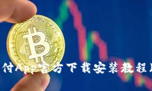 比特支付App官方下载安装教程（iOS版）