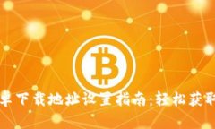比特派安卓下载地址设置