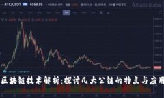 区块链技术解析：探讨几