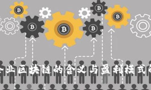 : 企业区块链的含义与盈利模式解析