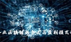 : 企业区块链的含义与盈利