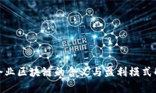 : 企业区块链的含义与盈利模式解析