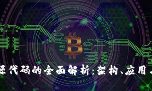 区块链开源代码的全面解析：架构、应用与未来发展