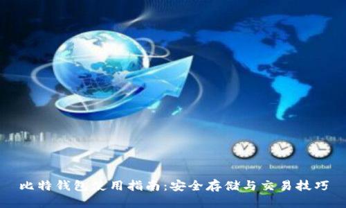 比特钱包使用指南：安全存储与交易技巧