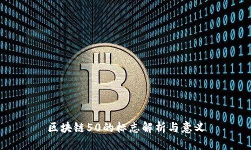 区块链50的标志解析与意义