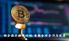 联合国区块链计划：重塑