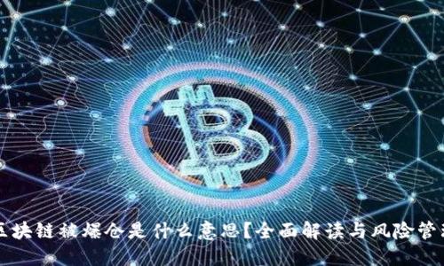 区块链被爆仓是什么意思？全面解读与风险管理