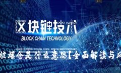 区块链被爆仓是什么意思