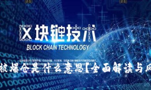 区块链被爆仓是什么意思？全面解读与风险管理
