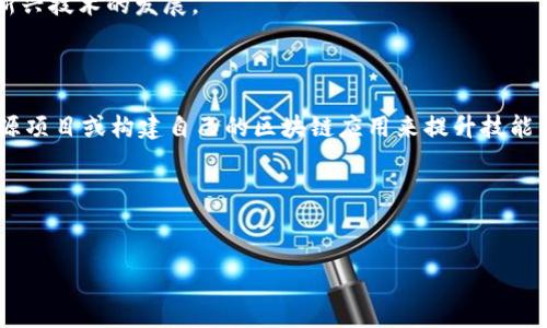 区块链技术应用是什么意思

区块链技术是一种去中心化的分布式数据库技术，最初以比特币的底层技术而闻名。它通过将数据以区块的形式存储，并通过加密算法连接这些区块，形成一个不可更改的记录链。这种技术应用的核心在于其透明性、安全性以及去中心化的特性，使得商业交易、数据管理等多个领域的应用成为可能。

**关键词**：区块链技术, 应用, 去中心化, 数据安全

### 什么是区块链技术？

区块链技术最初是比特币的基础，但是随着研究与发展，它的应用已经超越了加密货币的范畴。简单来说，区块链是一种由多个节点共享和维护的数据库结构。每个节点都可以对数据进行验证，同时这种结构保证了数据的不可篡改性。区块链由多个区块组成，每个区块中包含一定数量的交易记录，这些区块通过密码学算法连接形成一条链。每当一个交易被确认后，它就会被添加到区块中，并分发给每一个节点，从而形成一种去中心化的信任机制。

### 区块链技术应用的主要领域

#### 1. 金融服务

区块链技术在金融领域的应用最为广泛。通过去中心化的交易验证机制，区块链可以有效降低交易成本，缩短交易时间。例如，通过智能合约，金融机构可以实现自动化的一系列交易流程，减少人为干预和错误。

此外，区块链技术还使跨境支付变得更加高效。传统的跨境支付通常需要经过多个中介，这不仅增加了费用，还延长了交易时间。而利用区块链技术进行跨境支付时，交易可以直接在区块链上完成，几乎实时到账。

#### 2. 供应链管理

供应链中的数据跟踪和共享至关重要。借助区块链技术，企业可以实现对整个供应链的透明化管理。每一个环节都可以在区块链上记录，不论是原材料的采购、产品的生产，还是最终的销售，所有的步骤都可以被追踪和验证。这种透明性不仅提高了效率，还加强了消费者对商品来源和质量的信任。

#### 3. 智能合约

智能合约是自动执行的合约，能通过代码设定合约条款并在条件满足时自动履行。这种机制能够减少违约的可能性，提升交易的效率。智能合约在房地产、保险等多个领域都有应用。例如，在房地产交易中，买卖双方可以通过智能合约设定交易细节，当所有条件满足时，自动完成转移手续。

#### 4. 数字身份

传统的身份认证需要个人提供大量的个人信息，且这些信息通常存放在中心化的数据库中，易受到黑客攻击。而区块链则采用去中心化的存储方式，不同的数据通过加密技术进行保护，只有持有者能够访问。这种方式不仅提高了安全性，也使得用户在多个服务间共享身份信息变得更加高效。

### 区块链技术应用的挑战

尽管区块链技术有很大的潜力，但其应用也面临着许多挑战。其中包括技术的复杂性、可扩展性问题、法律法规的滞后等。此外，很多潜在用户对于区块链技术的了解仍然不足，阻碍了其推广。

### 相关问题探讨

#### 1. 区块链如何提高数据安全性？

区块链技术通过多个方面提高数据安全性。首先，数据在区块链上是以加密的形式保存的，任何未经授权的用户都无法访问。其次，由于区块链的去中心化特性，单个节点的丢失或破坏不会影响整个网络的完整性。此外，区块链的每一笔交易都有时间戳和链上记录，使得数据的追溯变得简单而清晰。

##### 安全机制的详细介绍
区块链如何确保数据的保密性和完整性？在区块链技术中，每个区块都包含一个加密的转哈希值，这使得先前的区块信息不可篡改。此外，利用共识算法（如POW或POS），全网节点达成一致并记录合法的交易，使得伪造交易变得几乎不可能。

#### 2. 区块链对金融行业的影响？

区块链技术对金融行业带来的影响是深远的，它通过去中心化和自动化的方式改变了传统金融运作的模式。该技术使得交易实时处理，减少了中介环节，有助于降低费用和提高效率。此外，通过智能合约的应用，各类金融服务（例如贷款、保险）也得以自动化和智能化，大幅提高了服务质量。

##### 具体案例分析
一些金融机构已经开始利用区块链技术来创新产品。例如，某些银行通过区块链技术实现快速的跨境汇款，这不仅大大缩减了汇款时间，也为客户节省了成本。而一些区块链创业公司正在推出基于区块链的资产交易平台，改变了传统的资产管理流程。

#### 3. 区块链在供应链管理中的案例如何？

区块链在供应链管理的应用已经取得了一系列成功案例。某大型零售商通过区块链追踪其食品供应链，确保每一件货品都可以追溯到原产地，从而提高了消费者的信任。同时，区块链技术还帮助企业在物流环节提高了效率，通过实时跟踪运输状态，减少了货品丢失和延误的问题。

##### 实际应用效果
这种透明化的供应链管理不仅帮助企业提高了运营效率，也使得消费者能够更好地了解产品的来源和质量，从而增强了品牌信誉。

#### 4. 如何看待区块链技术的未来？

对于区块链技术的未来，普遍看法是乐观的。随着技术的进步和应用范围的不断扩大，区块链将在金融、医疗、物流、政府等多个领域获得更多的应用。然而，未来的发展也将面临合规性和技术标准化的挑战，需要各方共同努力来克服。

##### 发展趋势分析
未来的区块链可能会更加智能化，例如引入人工智能、大数据等技术，使得区块链不仅能进行简单的数据记录，还能进行智能化的分析和决策。同时，国家和地区间的监管政策也会逐渐完善，以适应这一新兴技术的发展。

#### 5. 如何开始学习区块链技术？

想要学习区块链技术，可以从多个途径入手。首先，深刻理解区块链的基本概念和原理是非常重要的。其次，可以通过书籍、在线课程、技术论坛等资源获取更深入的知识。此外，实践也是关键，通过参与开源项目或构建自己的区块链应用来提升技能。

##### 具体学习资源推荐
例如，《区块链技术指南》一书便是一本不错的入门教材；而Coursera、Udacity等平台上也提供了从入门到进阶的相关课程。对于有编程基础的人来说，GitHub上的开源项目可以提供良好的实践机会。

通过以上方式，希望能帮助读者更深入地理解区块链技术及其应用。区块链将持续诠释数字经济的时代，并在多个行业带来革命性的变化。