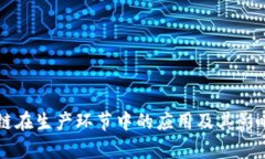 区块链在生产环节中的应