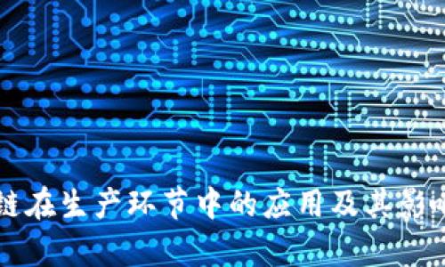 区块链在生产环节中的应用及其影响分析