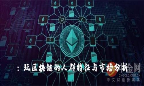: 玩区块链的人群特征与市场分析
