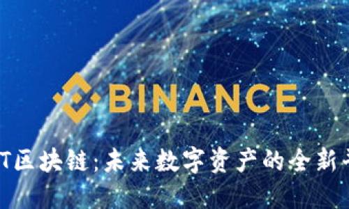 MCT区块链：未来数字资产的全新平台