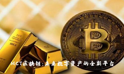 MCT区块链：未来数字资产的全新平台