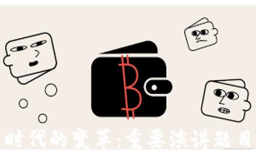 
区块链时代的变革：重要演讲题目与思考
