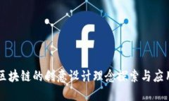 区块链的创意设计理念探
