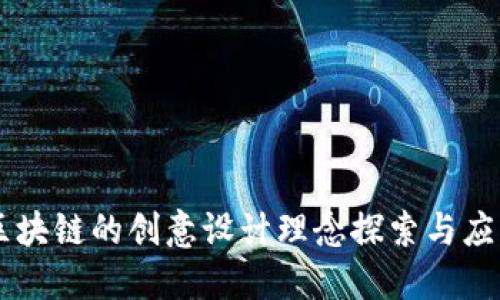 区块链的创意设计理念探索与应用