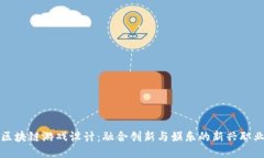 区块链游戏设计：融合创
