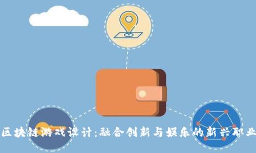 区块链游戏设计：融合创新与娱乐的新兴职业
