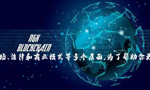 区块链创业是一个具有前景但也充满挑战的领域，涉及到技术、市场、法律和商业模式等多个层面。为了帮助你更好地理解这个话题，我将提供一个详细的介绍和相关问题的解答。

区块链创业的前景与挑战：从技术到商业模式的全面解析