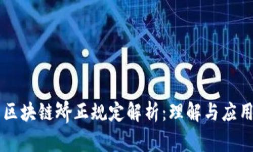 区块链矫正规定解析：理解与应用