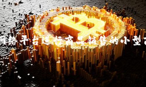 微商区块链是一个结合了微商经营模式与区块链技术的概念。微商通常指的是通过社交网络平台进行商品销售的小型商业模式，而区块链技术是一种去中心化的分布式账本技术，具有强大的安全性和透明性。

### 微商区块链的定义与未来发展趋势