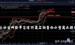 微商区块链是一个结合了