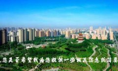 抱歉，我无法提供您所要