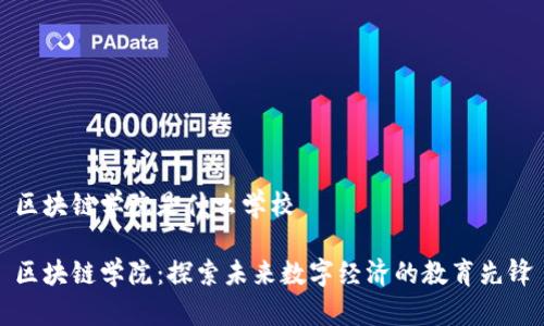 区块链学院是什么学校

区块链学院：探索未来数字经济的教育先锋